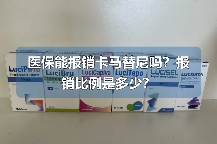 医保能报销卡马替尼吗?报销比例是多少?