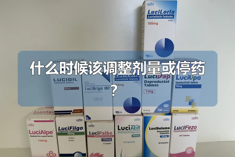 什么时候该调整剂量或停药？