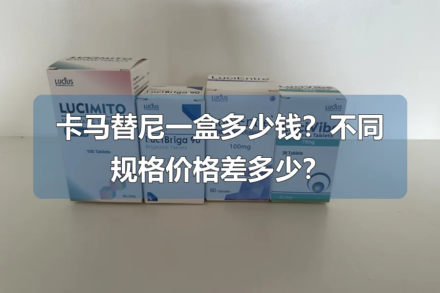 卡马替尼一盒多少钱?不同规格价格差多少?