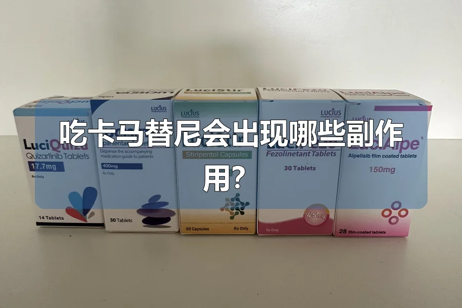 吃卡马替尼会出现哪些副作用?