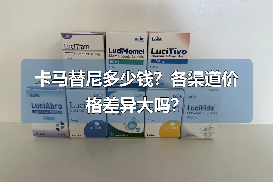 卡马替尼多少钱?各渠道价格差异大吗?