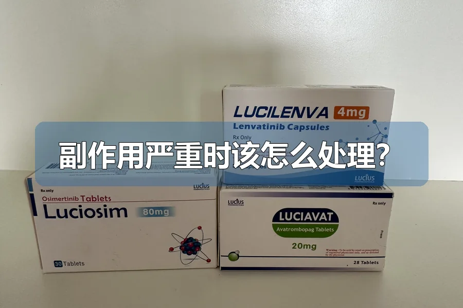 副作用严重时该怎么处理?