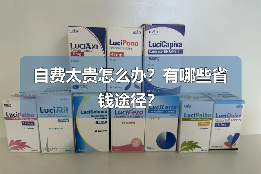 自费太贵怎么办?有哪些省钱途径?