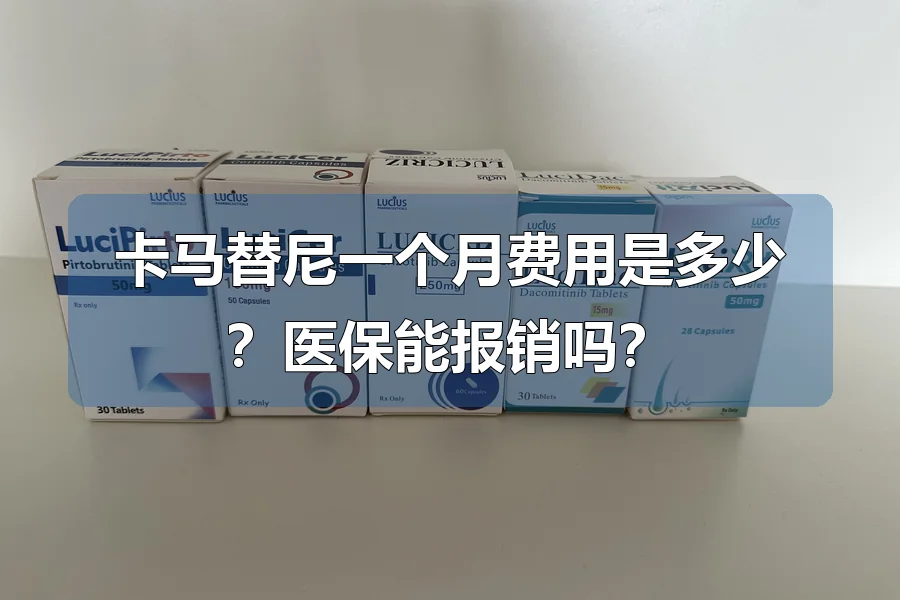 卡马替尼一个月费用是多少?医保能报销吗?
